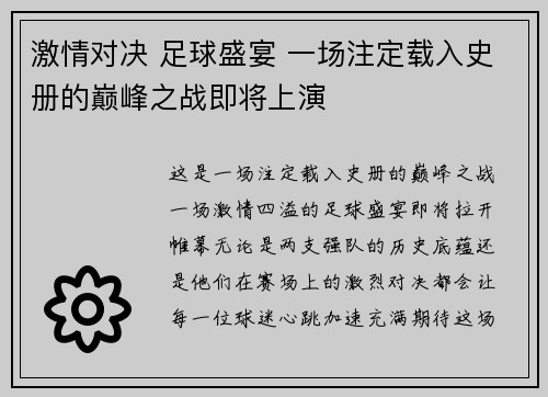 激情对决 足球盛宴 一场注定载入史册的巅峰之战即将上演