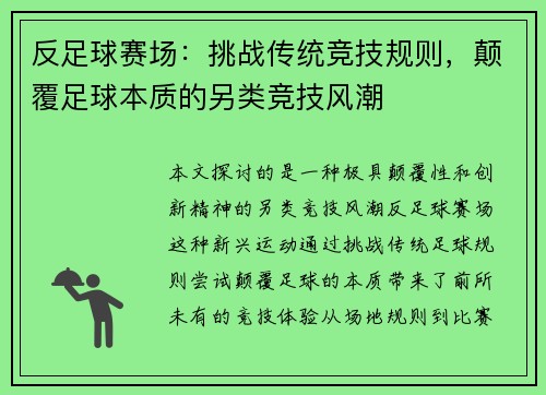 反足球赛场：挑战传统竞技规则，颠覆足球本质的另类竞技风潮