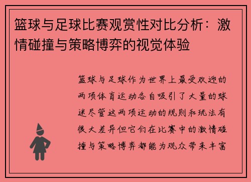 篮球与足球比赛观赏性对比分析：激情碰撞与策略博弈的视觉体验