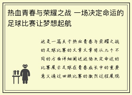 热血青春与荣耀之战 一场决定命运的足球比赛让梦想起航