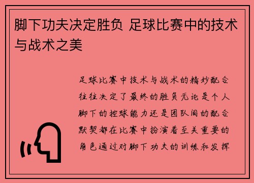 脚下功夫决定胜负 足球比赛中的技术与战术之美