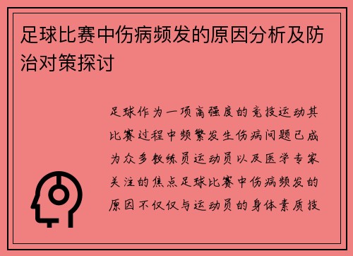 足球比赛中伤病频发的原因分析及防治对策探讨