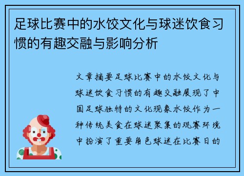 足球比赛中的水饺文化与球迷饮食习惯的有趣交融与影响分析