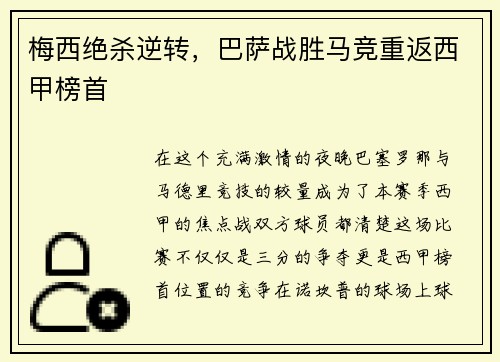 梅西绝杀逆转，巴萨战胜马竞重返西甲榜首