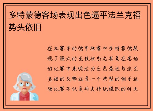 多特蒙德客场表现出色逼平法兰克福势头依旧