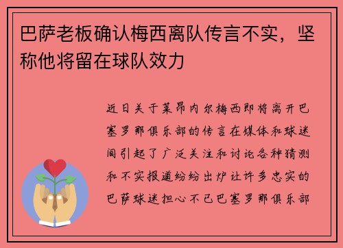 巴萨老板确认梅西离队传言不实，坚称他将留在球队效力