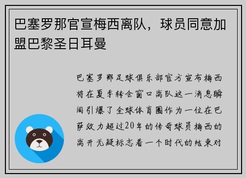 巴塞罗那官宣梅西离队，球员同意加盟巴黎圣日耳曼