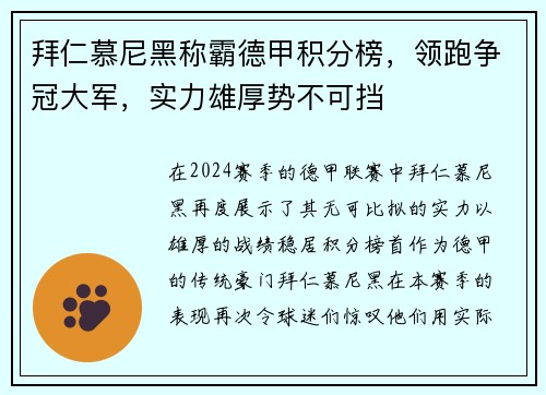 拜仁慕尼黑称霸德甲积分榜，领跑争冠大军，实力雄厚势不可挡