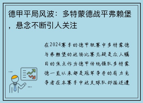 德甲平局风波：多特蒙德战平弗赖堡，悬念不断引人关注