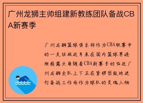 广州龙狮主帅组建新教练团队备战CBA新赛季