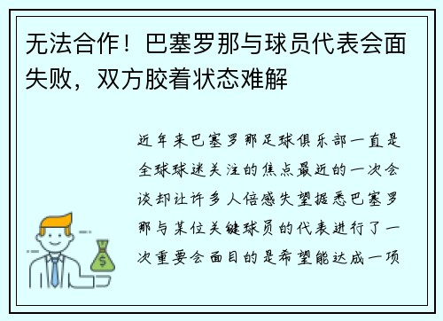 无法合作！巴塞罗那与球员代表会面失败，双方胶着状态难解