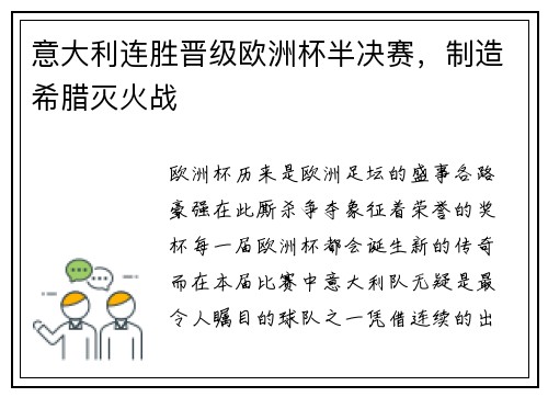 意大利连胜晋级欧洲杯半决赛，制造希腊灭火战
