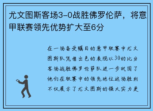 尤文图斯客场3-0战胜佛罗伦萨，将意甲联赛领先优势扩大至6分