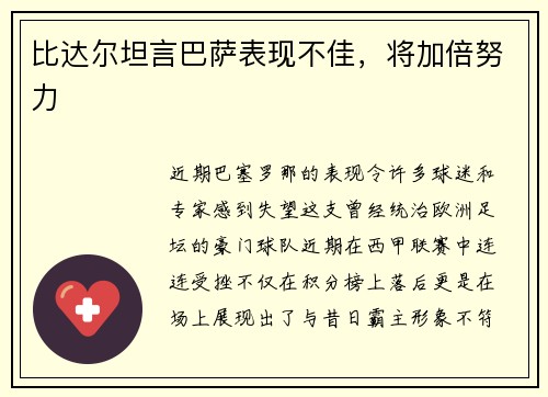 比达尔坦言巴萨表现不佳，将加倍努力