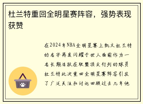 杜兰特重回全明星赛阵容，强势表现获赞
