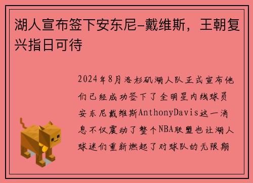湖人宣布签下安东尼-戴维斯，王朝复兴指日可待
