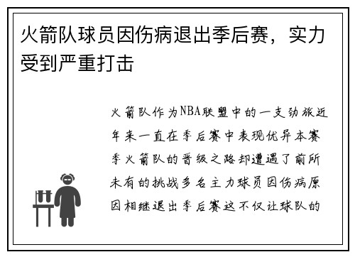 火箭队球员因伤病退出季后赛，实力受到严重打击