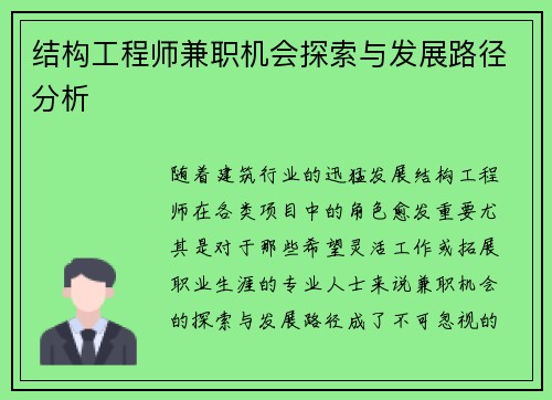 结构工程师兼职机会探索与发展路径分析