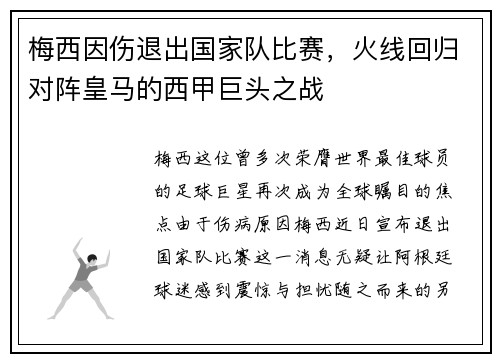 梅西因伤退出国家队比赛，火线回归对阵皇马的西甲巨头之战
