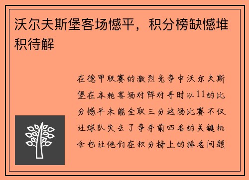 沃尔夫斯堡客场憾平，积分榜缺憾堆积待解