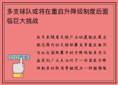 多支球队或将在重启升降级制度后面临巨大挑战
