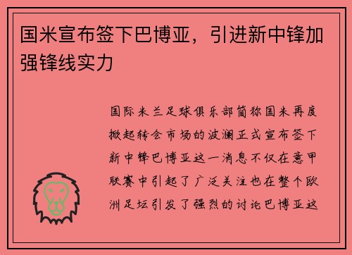 国米宣布签下巴博亚，引进新中锋加强锋线实力