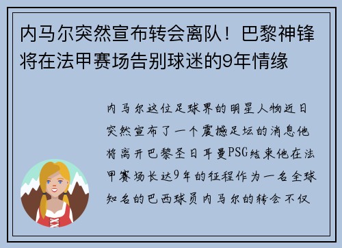 内马尔突然宣布转会离队！巴黎神锋将在法甲赛场告别球迷的9年情缘