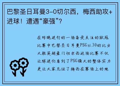 巴黎圣日耳曼3-0切尔西，梅西助攻+进球！遭遇“豪强”？