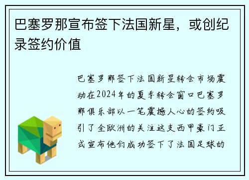 巴塞罗那宣布签下法国新星，或创纪录签约价值