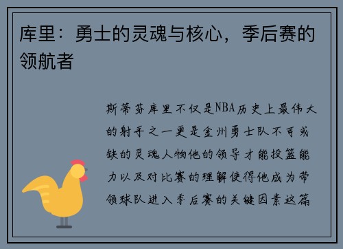 库里：勇士的灵魂与核心，季后赛的领航者