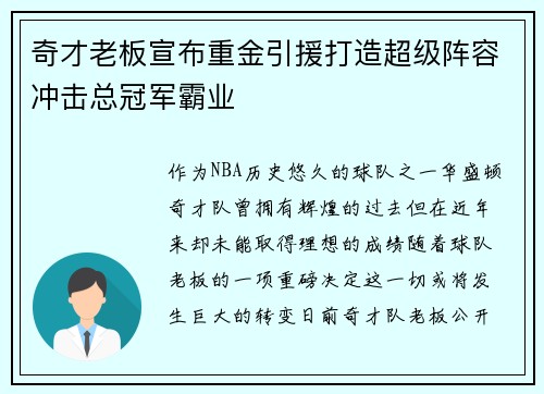 奇才老板宣布重金引援打造超级阵容冲击总冠军霸业