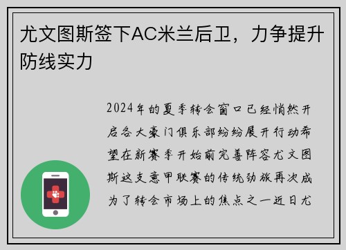 尤文图斯签下AC米兰后卫，力争提升防线实力