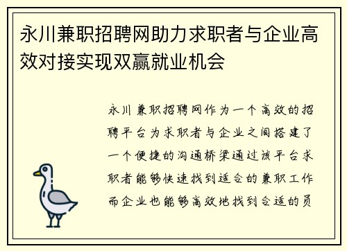 永川兼职招聘网助力求职者与企业高效对接实现双赢就业机会