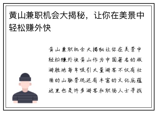 黄山兼职机会大揭秘，让你在美景中轻松赚外快