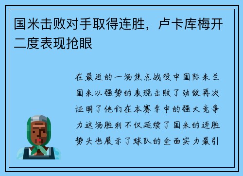 国米击败对手取得连胜，卢卡库梅开二度表现抢眼