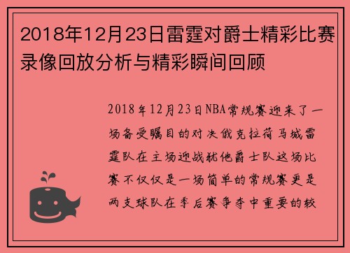 2018年12月23日雷霆对爵士精彩比赛录像回放分析与精彩瞬间回顾