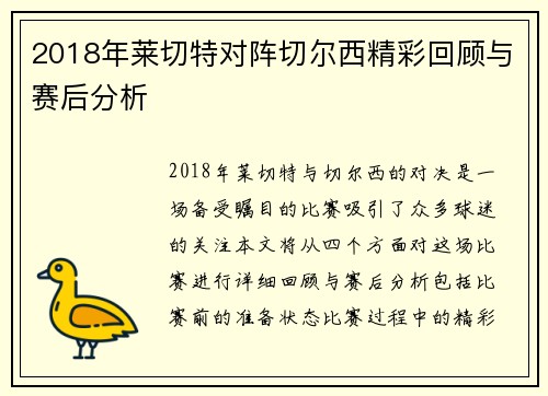 2018年莱切特对阵切尔西精彩回顾与赛后分析