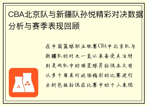 CBA北京队与新疆队孙悦精彩对决数据分析与赛季表现回顾