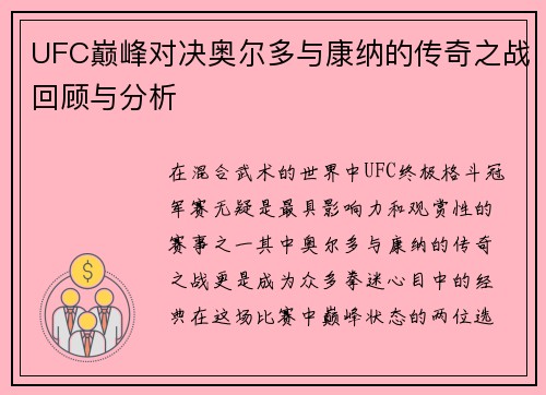 UFC巅峰对决奥尔多与康纳的传奇之战回顾与分析