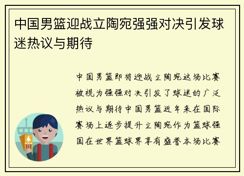 中国男篮迎战立陶宛强强对决引发球迷热议与期待
