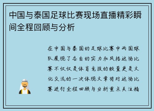 中国与泰国足球比赛现场直播精彩瞬间全程回顾与分析