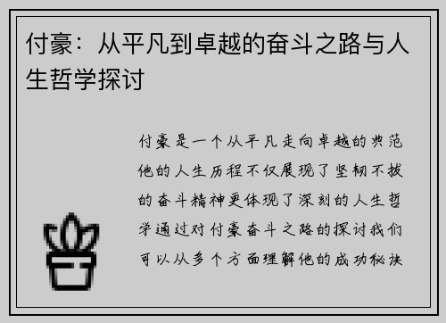 付豪：从平凡到卓越的奋斗之路与人生哲学探讨