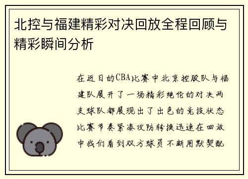 北控与福建精彩对决回放全程回顾与精彩瞬间分析
