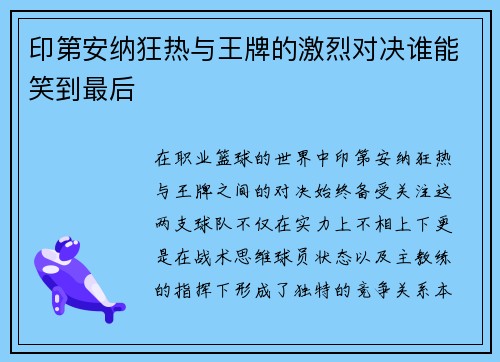印第安纳狂热与王牌的激烈对决谁能笑到最后