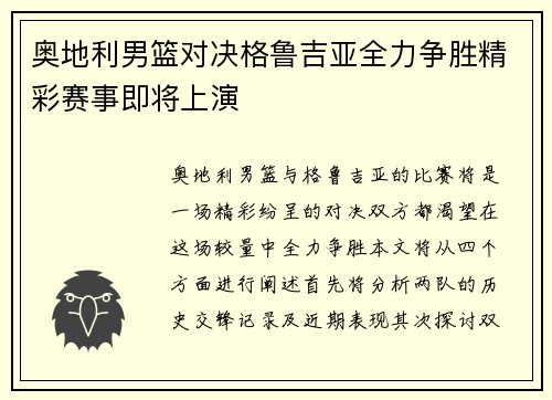 奥地利男篮对决格鲁吉亚全力争胜精彩赛事即将上演