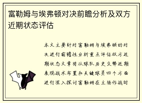 富勒姆与埃弗顿对决前瞻分析及双方近期状态评估