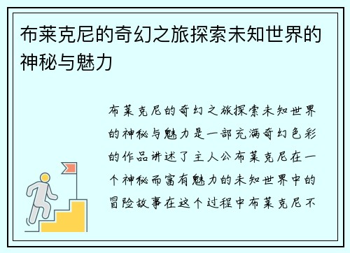 布莱克尼的奇幻之旅探索未知世界的神秘与魅力