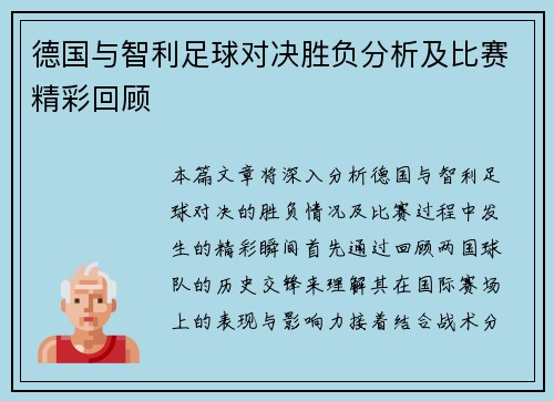 德国与智利足球对决胜负分析及比赛精彩回顾