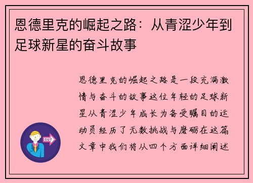 恩德里克的崛起之路：从青涩少年到足球新星的奋斗故事