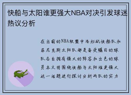 快船与太阳谁更强大NBA对决引发球迷热议分析